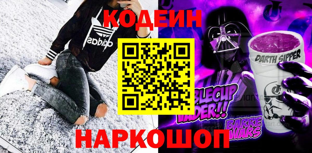 Кодеин Purple Drank  Вход с VPN  Якутск 
